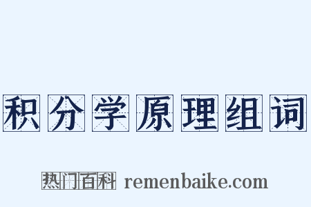 积分学原理组词是什么意思的图片